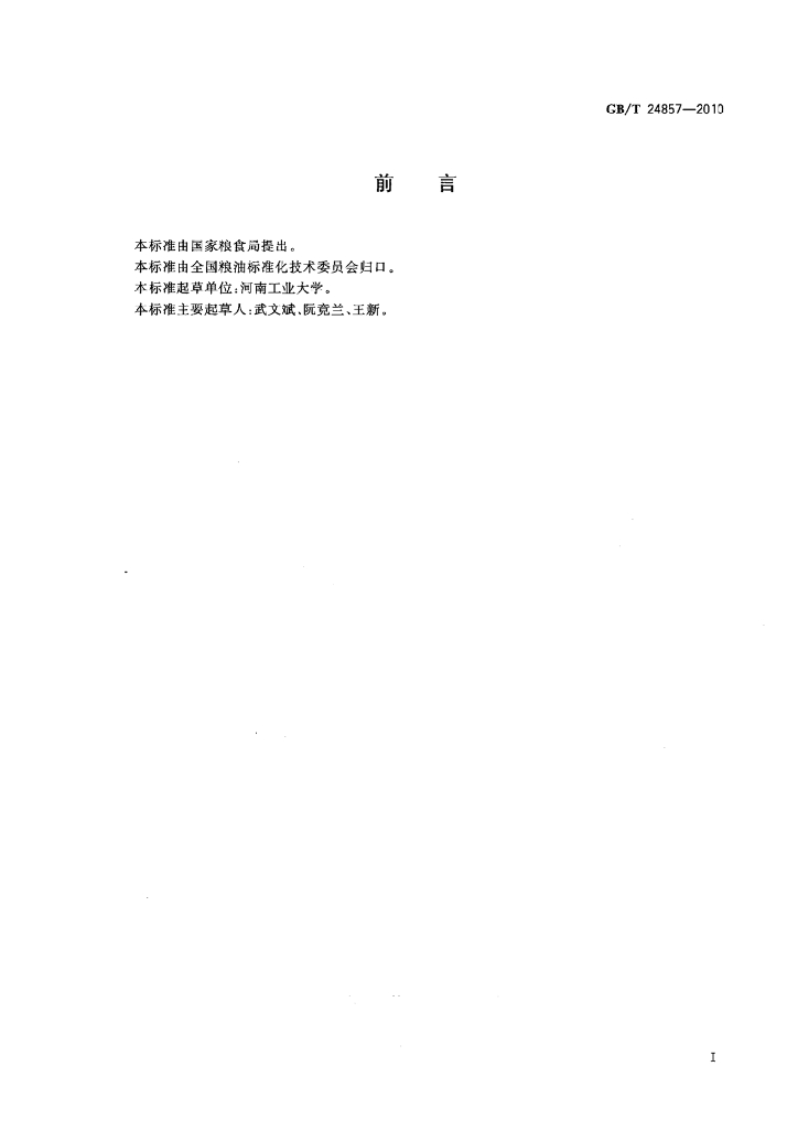 GB/T 24857-2010 标准预览
