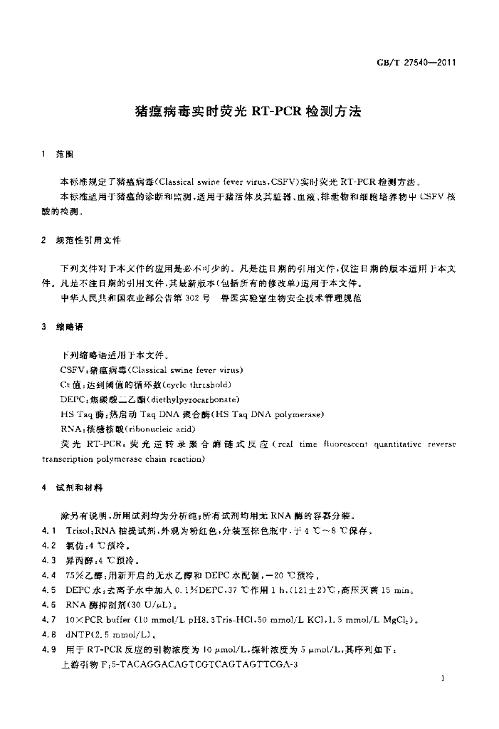 GB/T 27540-2011 标准预览