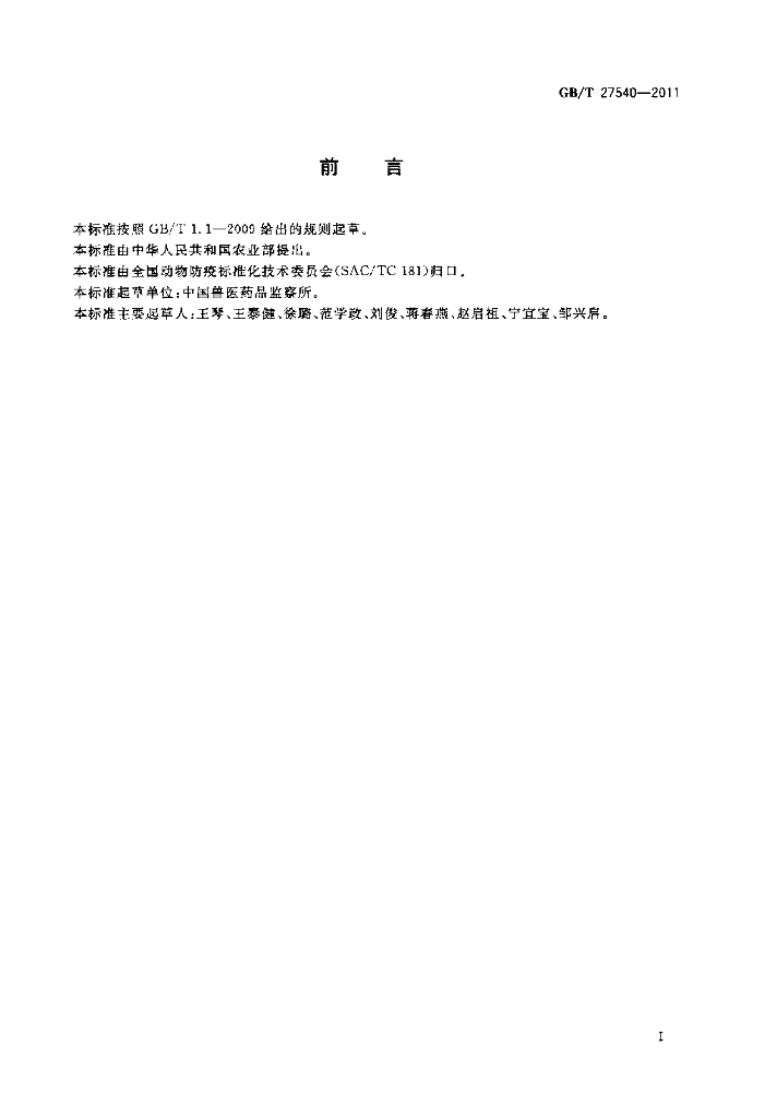 GB/T 27540-2011 标准预览