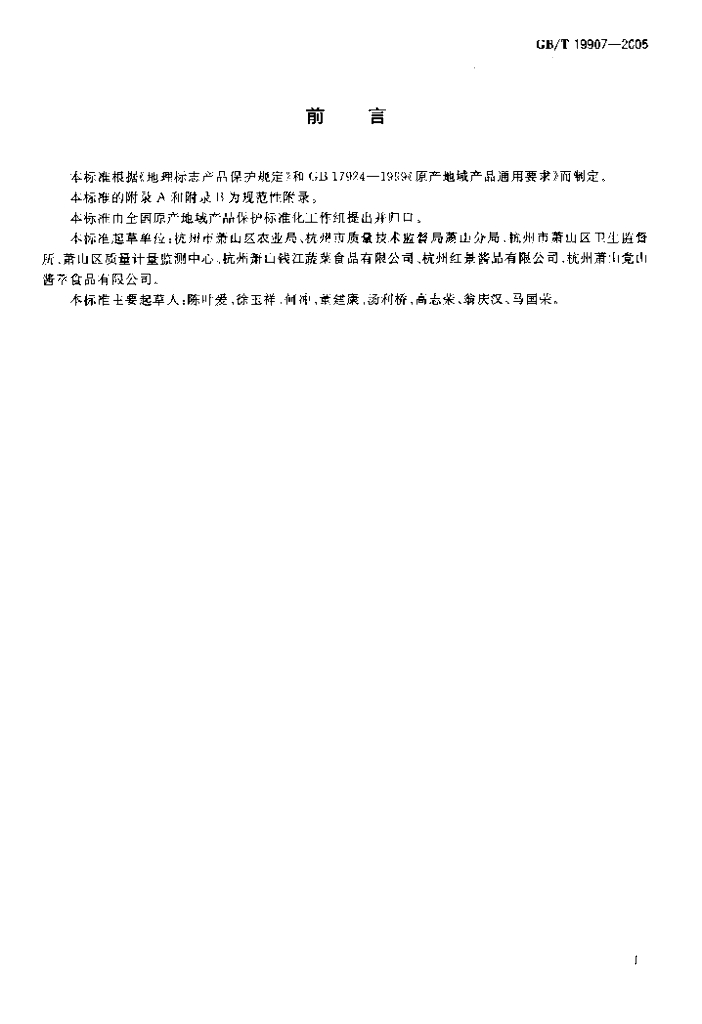 GB/T 19907-2005 标准预览