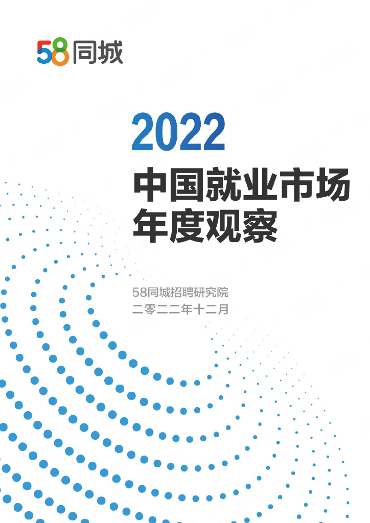 58同城：2022中国就业市场年度观察海报