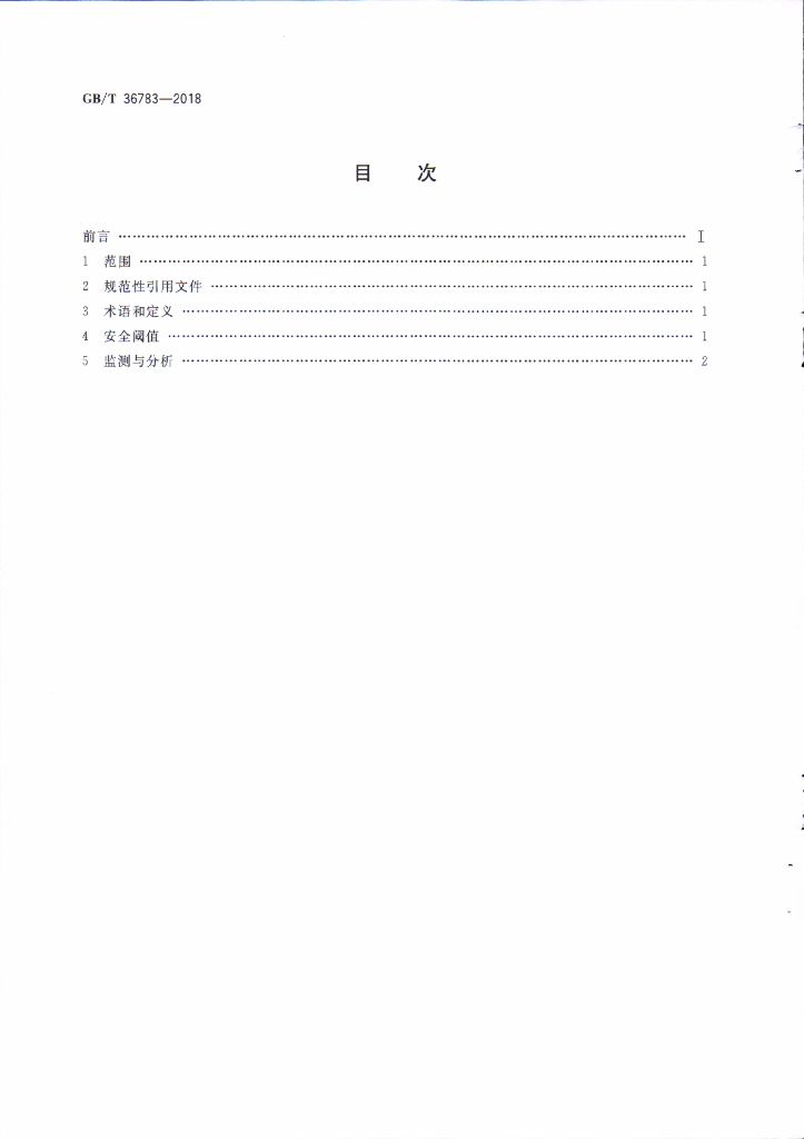 GB/T 36783-2018 标准预览