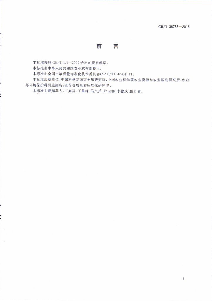 GB/T 36783-2018 标准预览
