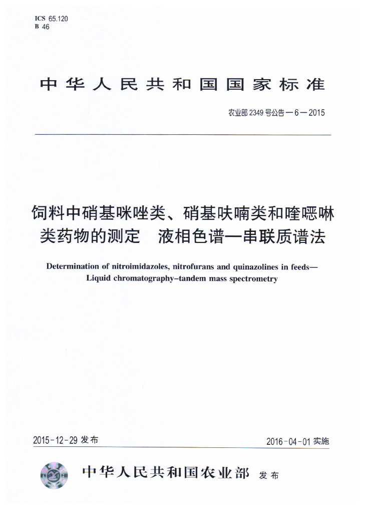 农业部2349号公告-6-2015 标准预览