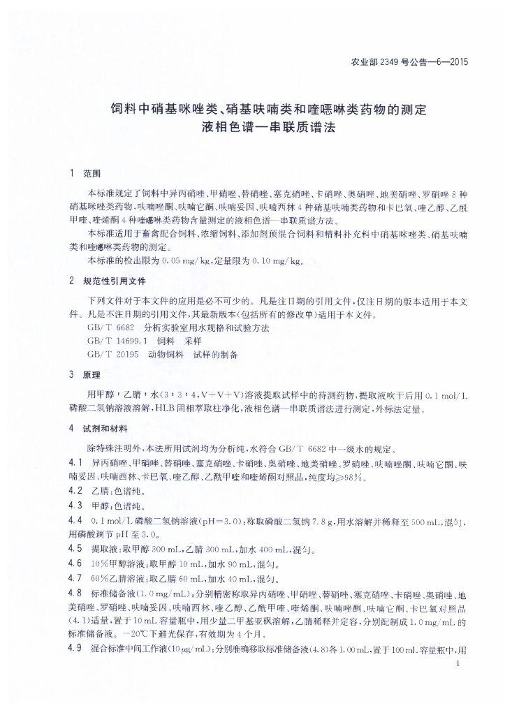 农业部2349号公告-6-2015 标准预览