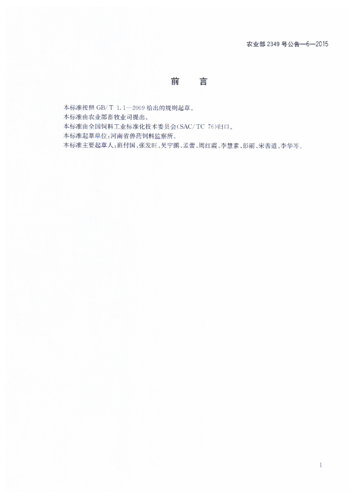 农业部2349号公告-6-2015 标准预览