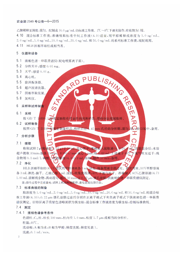农业部2349号公告-6-2015 标准预览