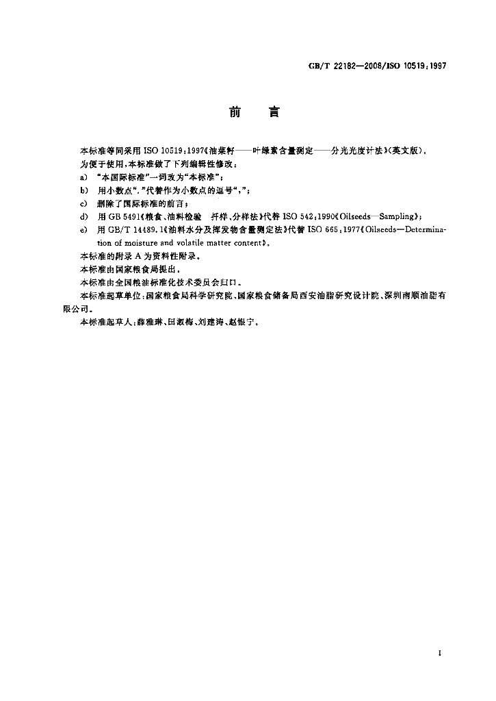GB/T 22182-2008 标准预览