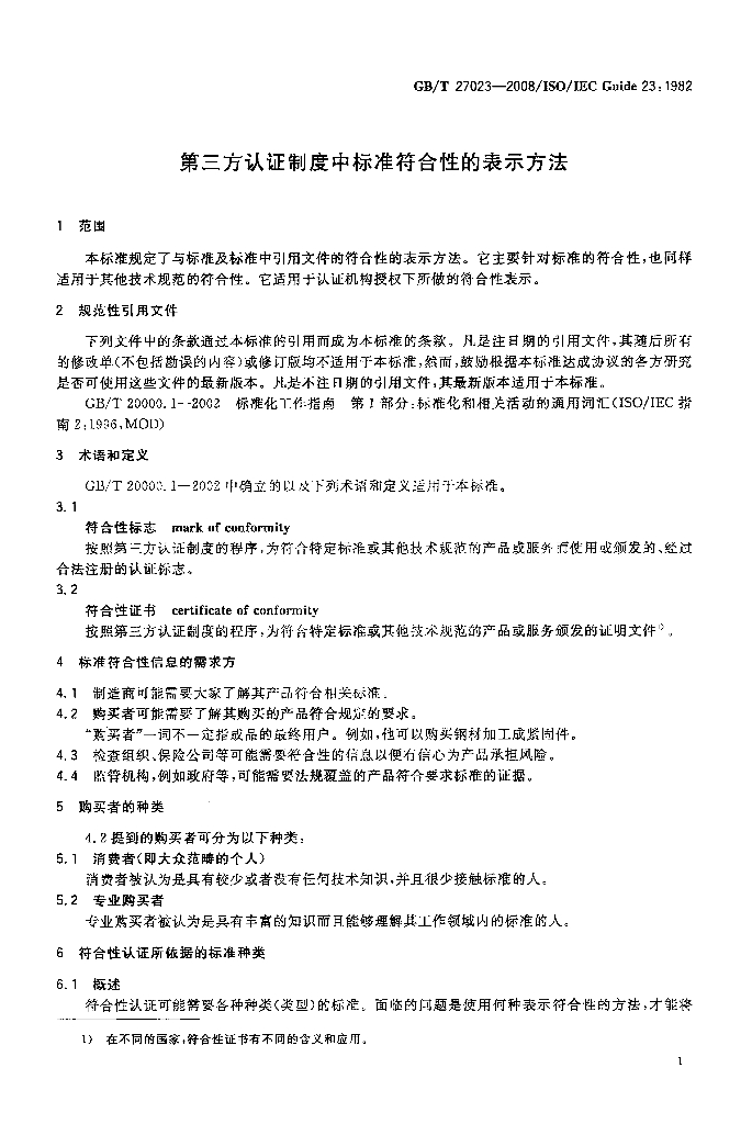 GB/T 27023-2008 标准预览