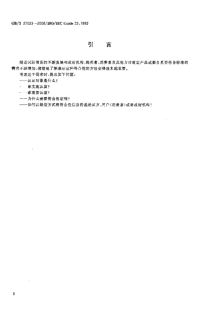 GB/T 27023-2008 标准预览