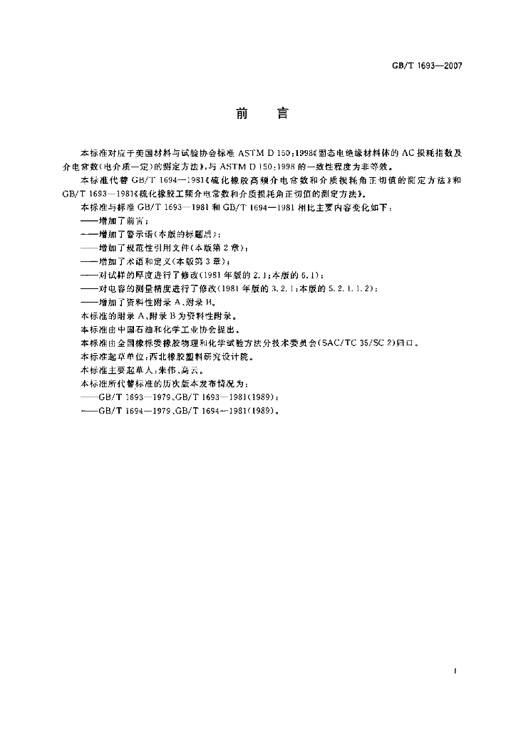 GB/T 1693-2007 标准预览