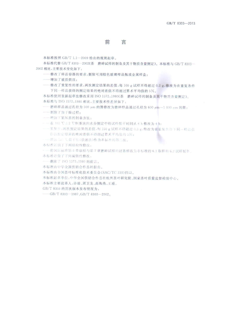 GB/T 8303-2013 标准预览