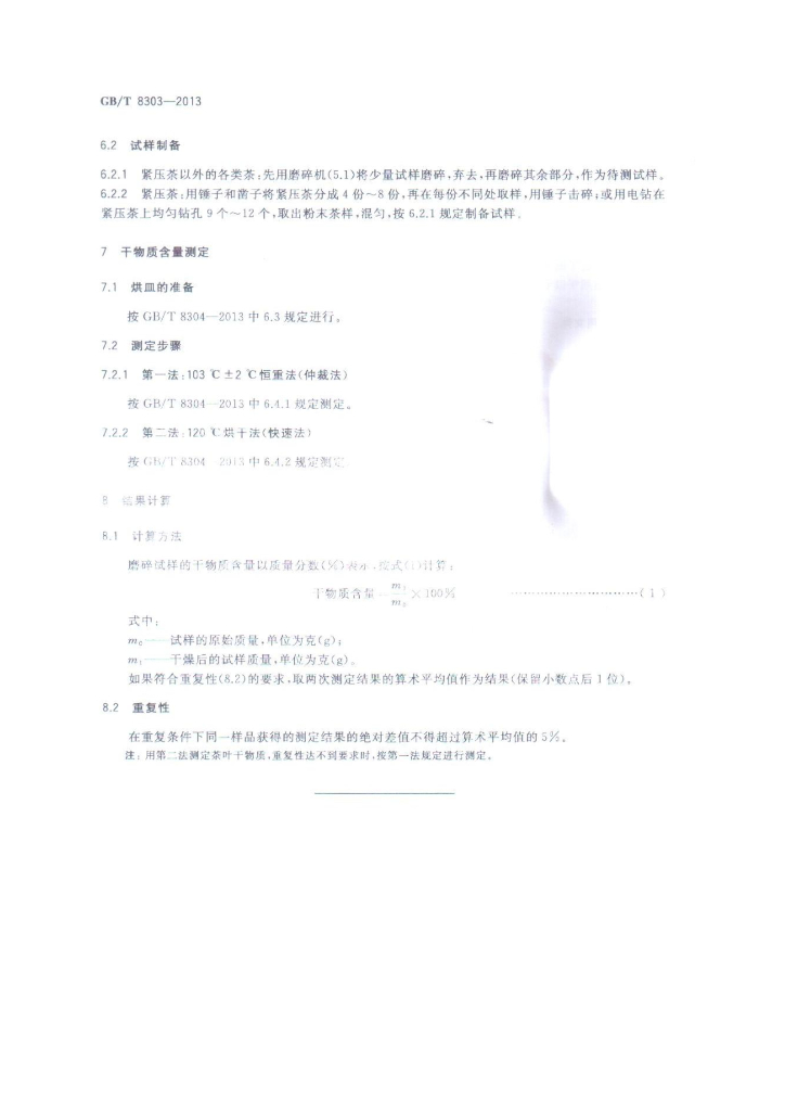 GB/T 8303-2013 标准预览