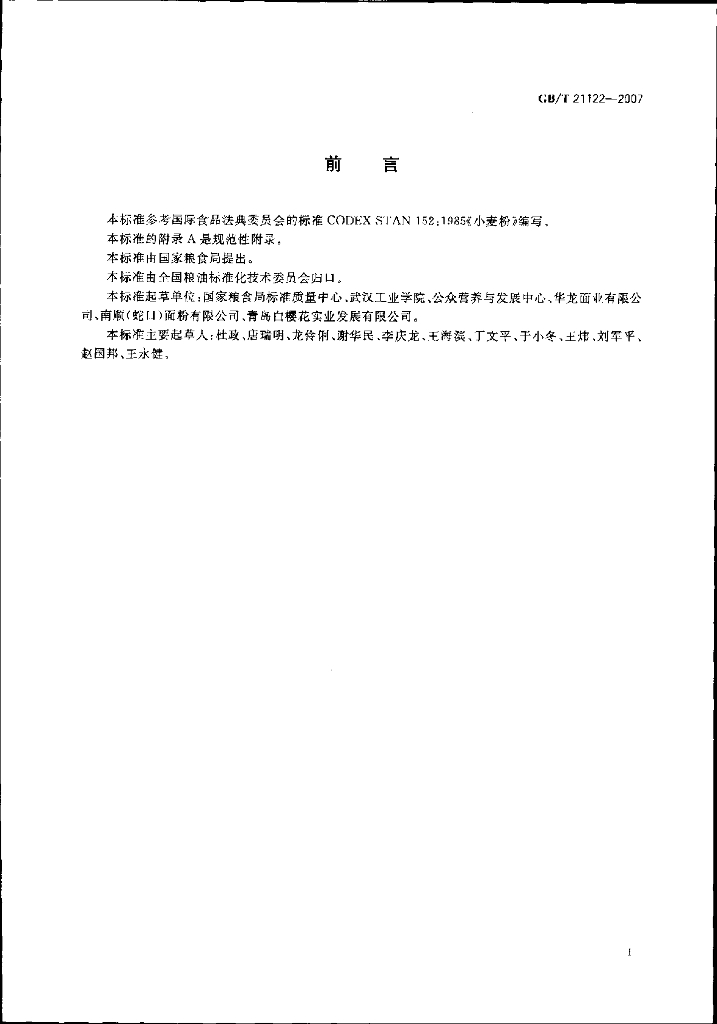 GB/T 21122-2007 标准预览