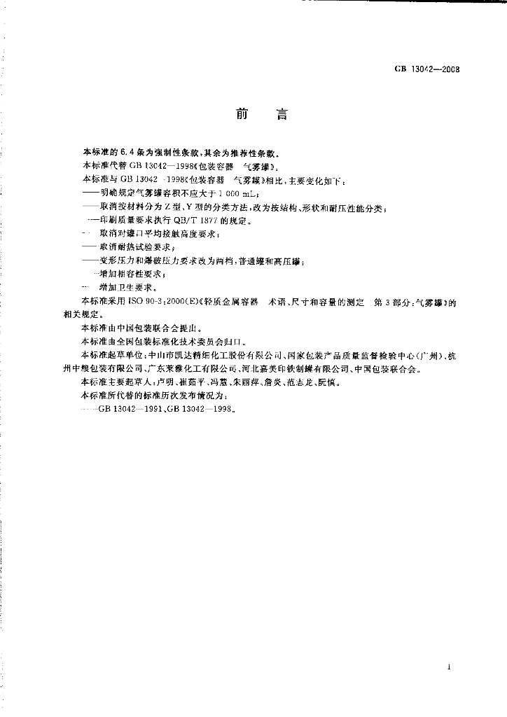 GB 13042-2008 标准预览