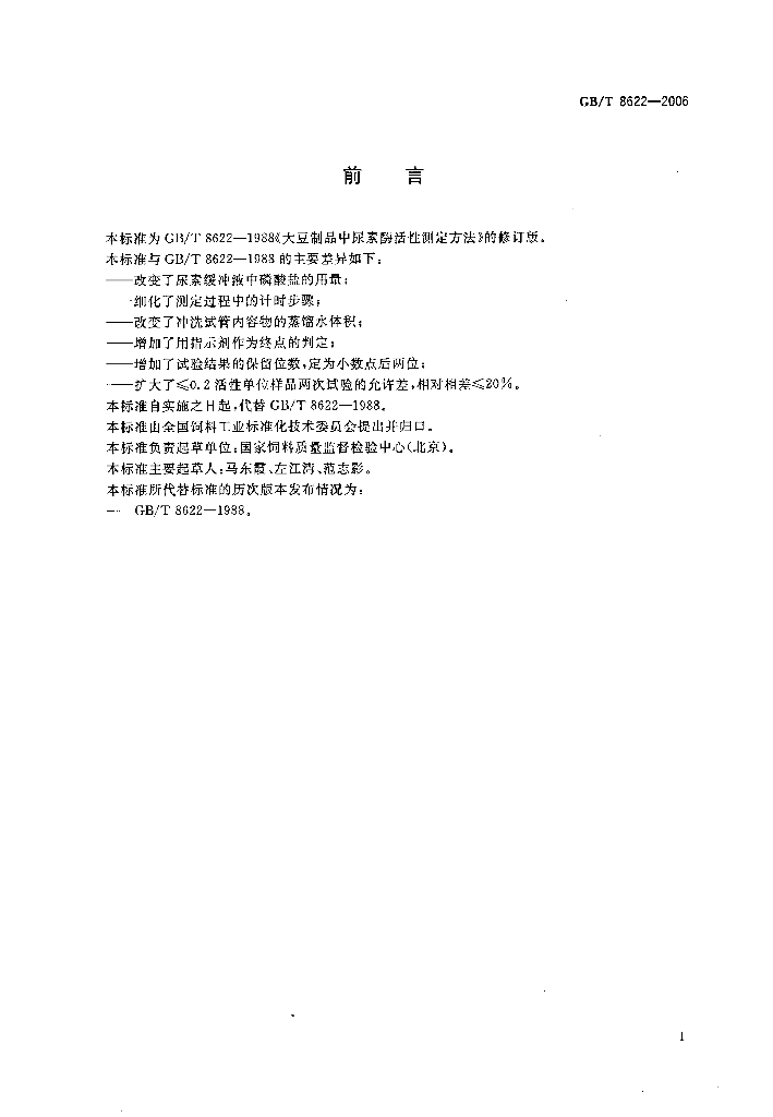 GB/T 8622-2006 标准预览
