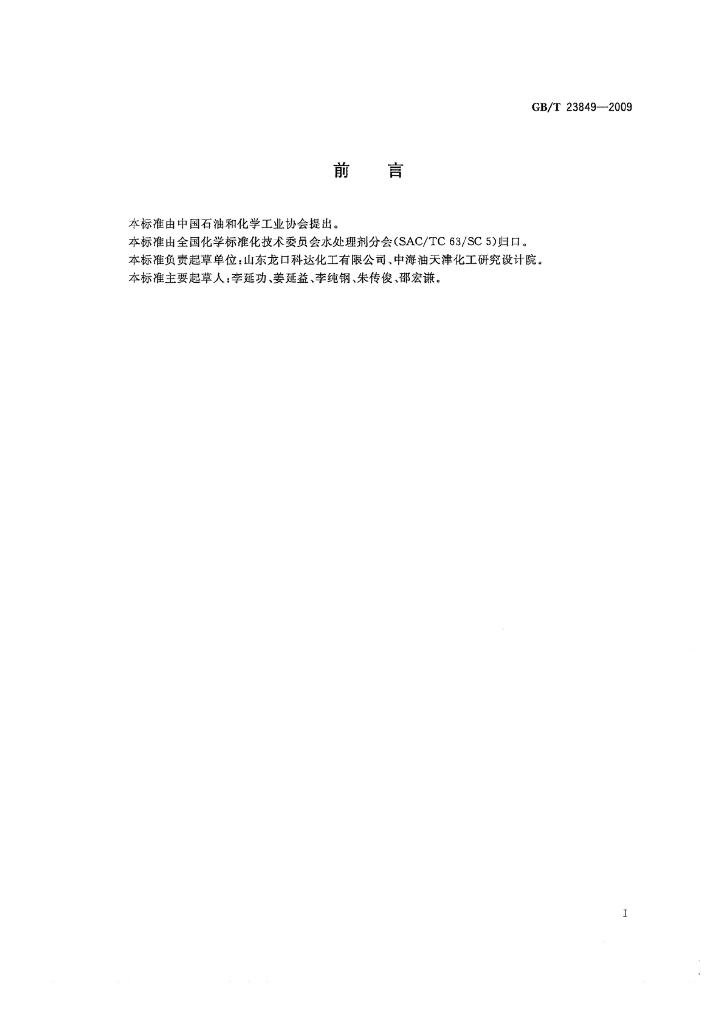 GB/T 23849-2009 标准预览