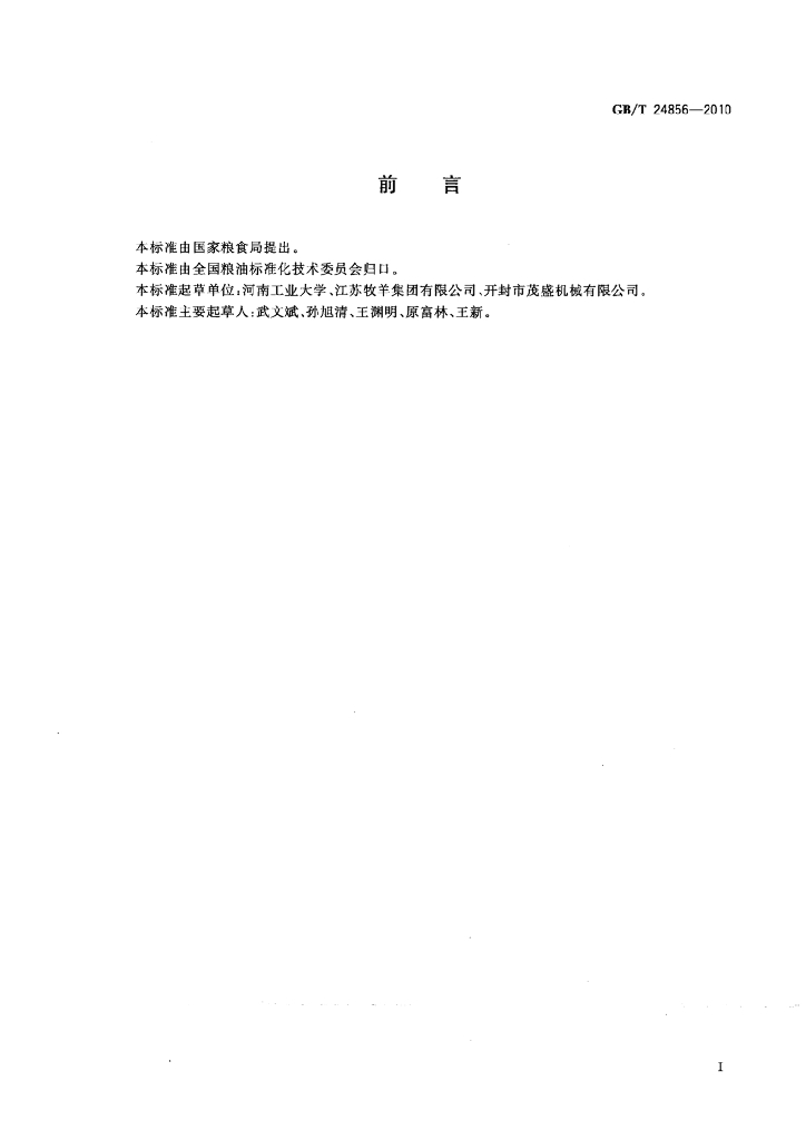 GB/T 24856-2010 标准预览