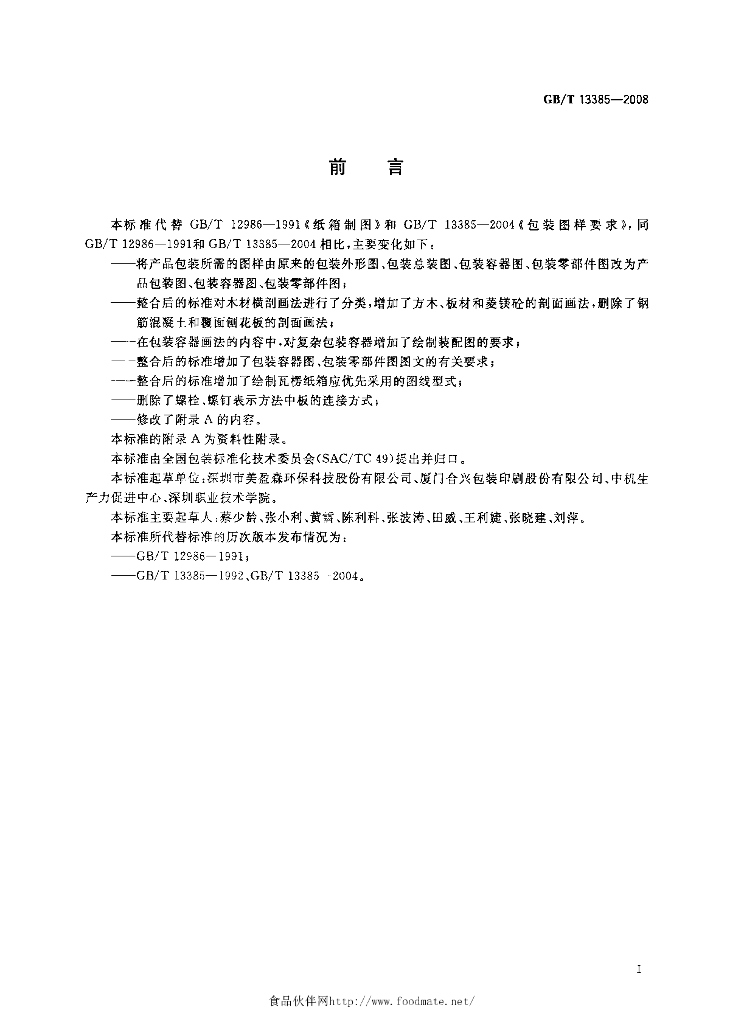 GB/T 13385-2008 标准预览