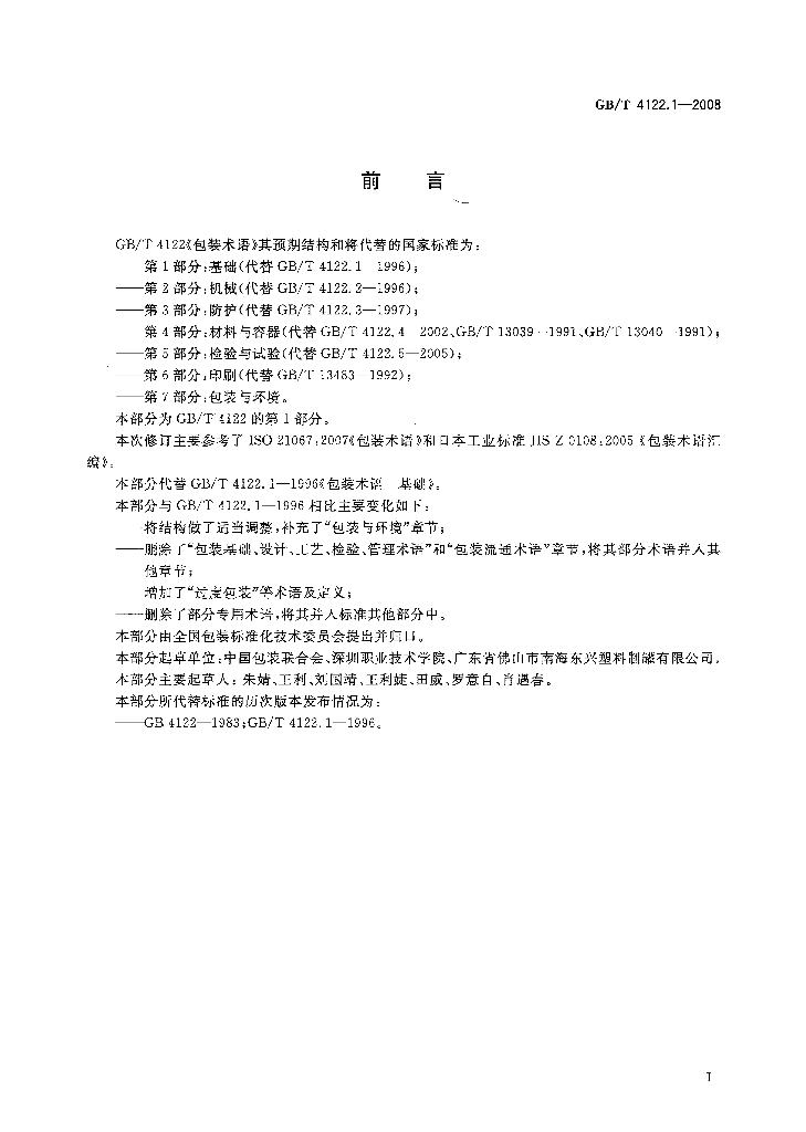 GB/T 4122.1-2008 标准预览