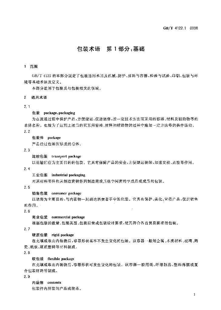 GB/T 4122.1-2008 标准预览