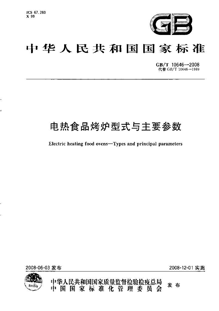 GB/T 10646-2008 标准预览