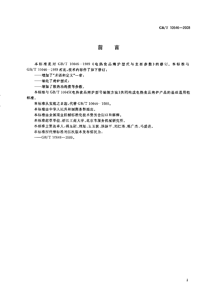 GB/T 10646-2008 标准预览