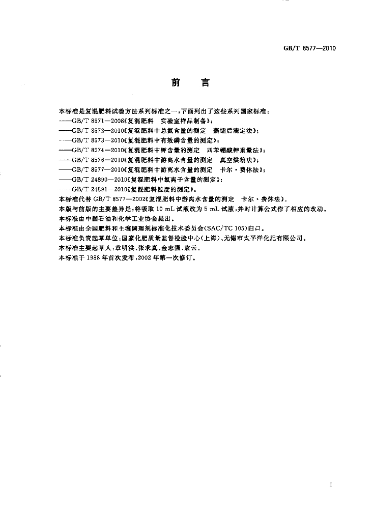 GB/T 8577-2010 标准预览