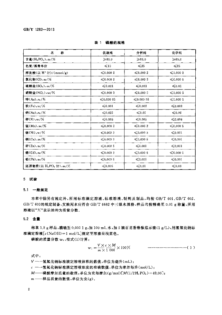 GB/T 1282-2013 标准预览