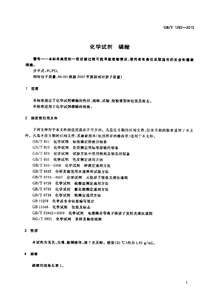GB/T 1282-2013 标准预览