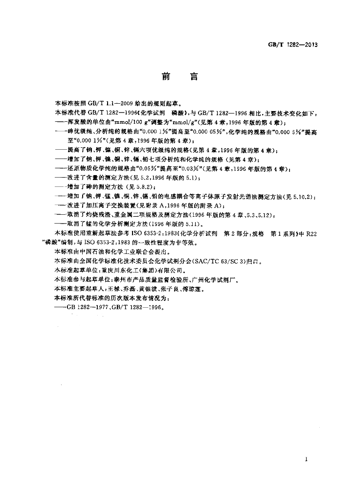 GB/T 1282-2013 标准预览