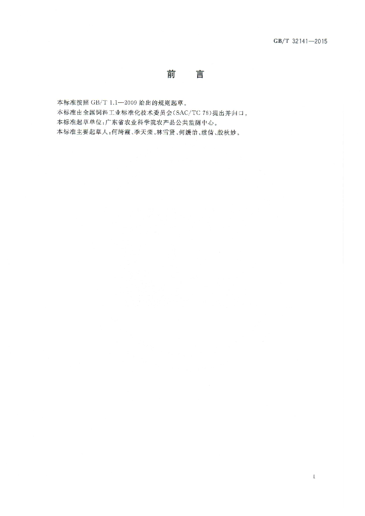 GB/T 32141-2015 标准预览
