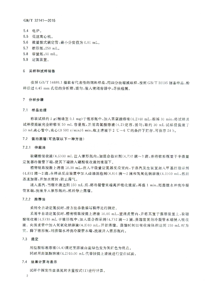 GB/T 32141-2015 标准预览