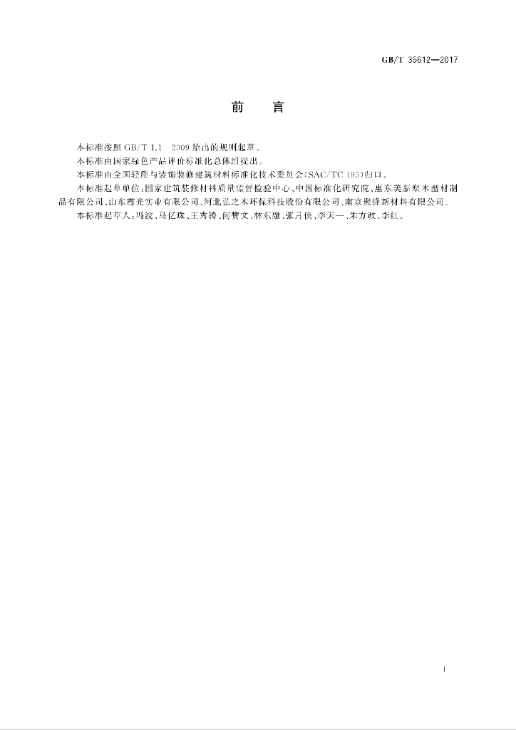 GB/T 35612-2017 标准预览
