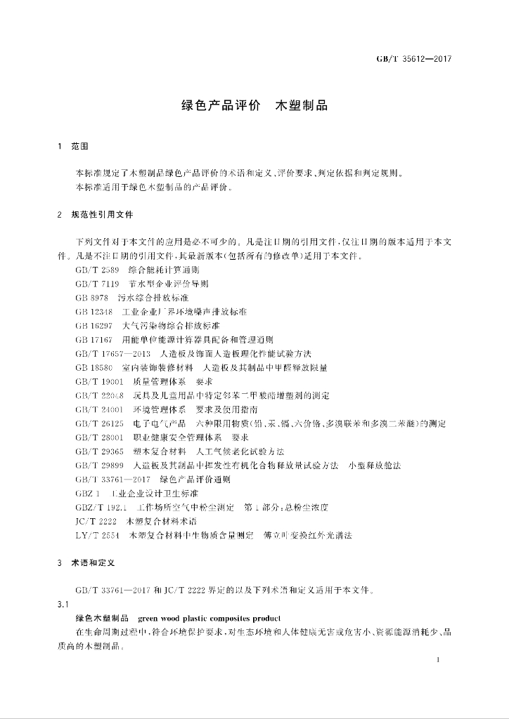 GB/T 35612-2017 标准预览