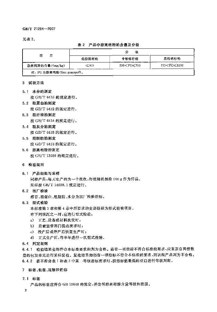 GB/T 21264-2007 标准预览