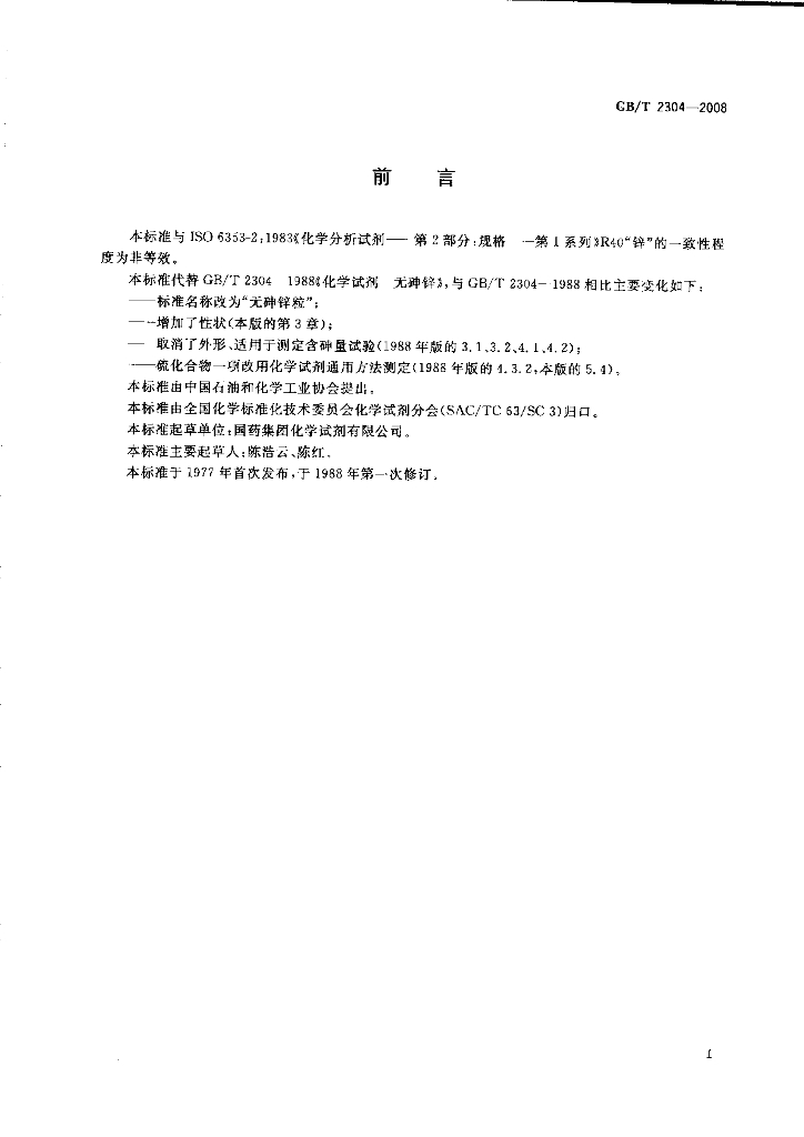 GB/T 2304-2008 标准预览