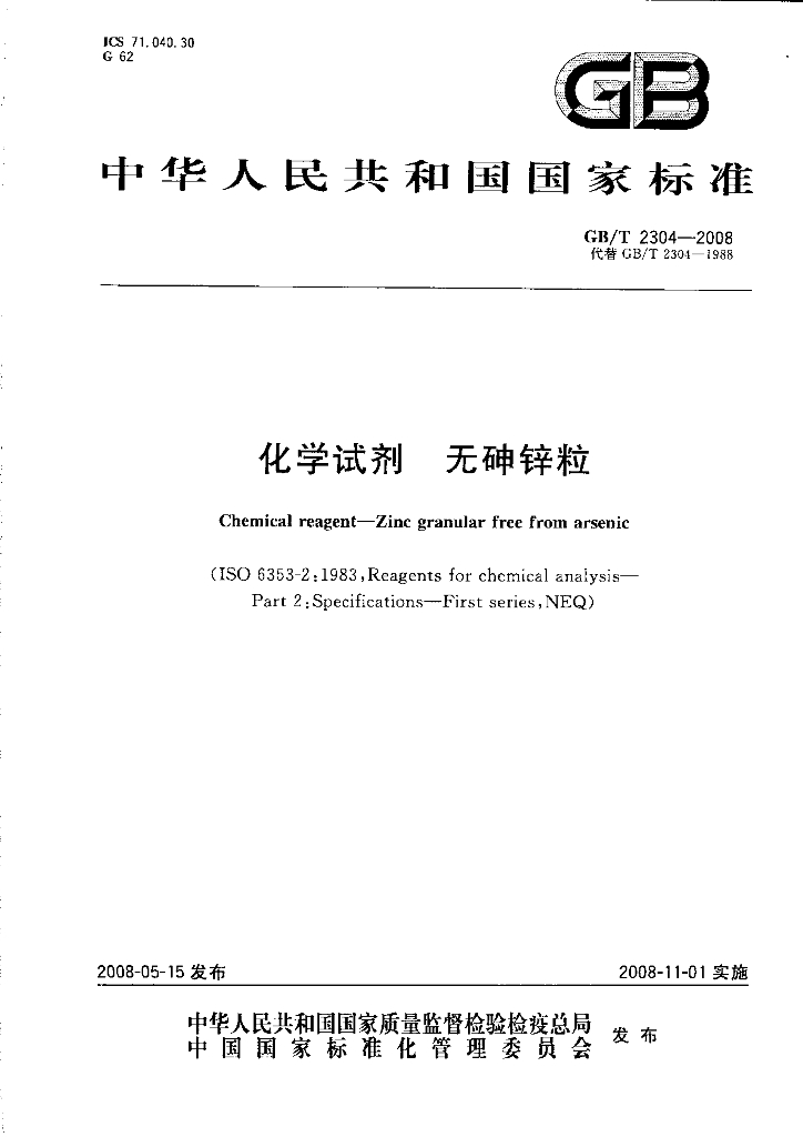 GB/T 2304-2008 标准预览