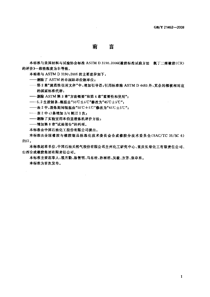 GB/T 21462-2008 标准预览