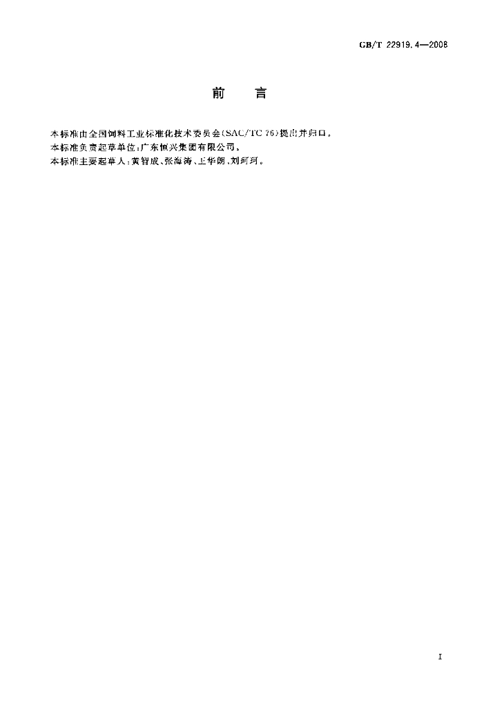 GB/T 22919.4-2008 标准预览