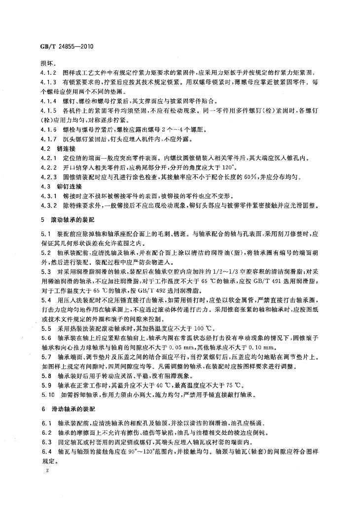 GB/T 24855-2010 标准预览