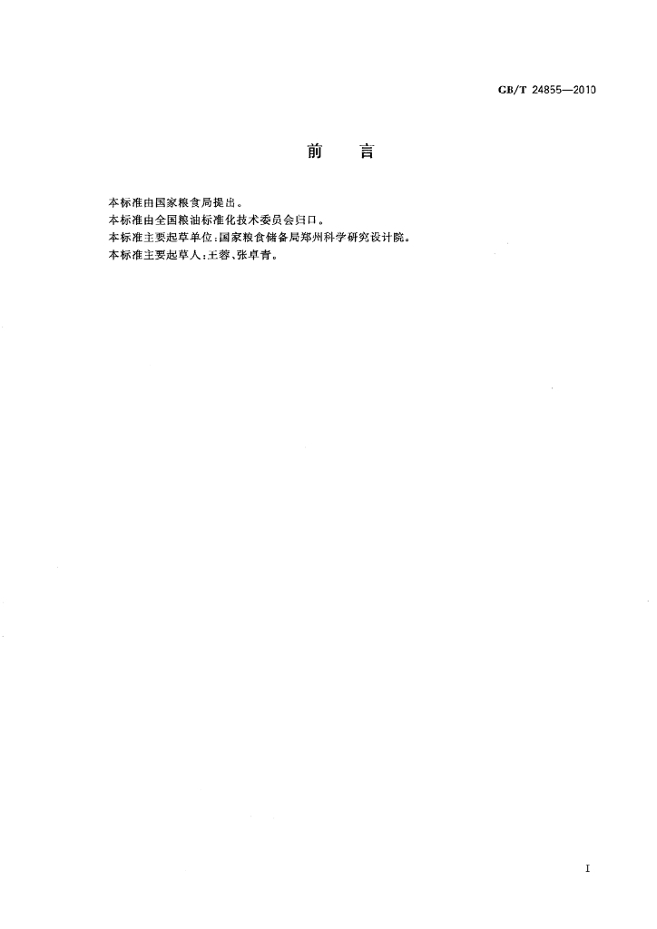 GB/T 24855-2010 标准预览