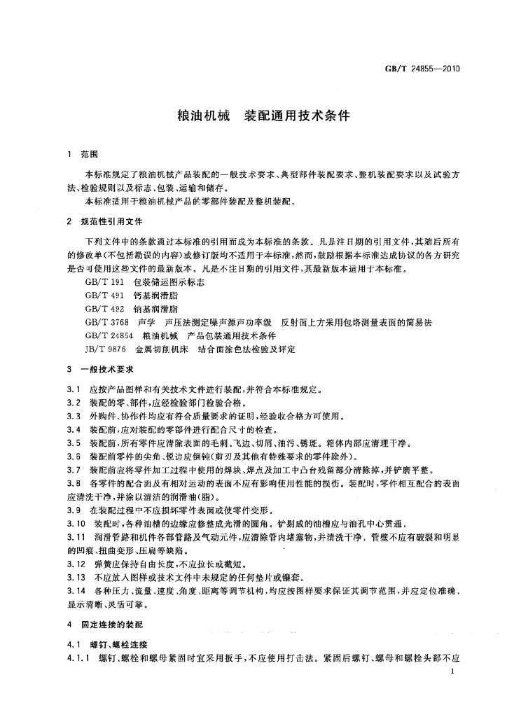 GB/T 24855-2010 标准预览