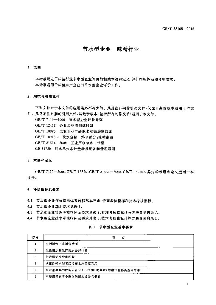 GB/T 32165-2015 标准预览