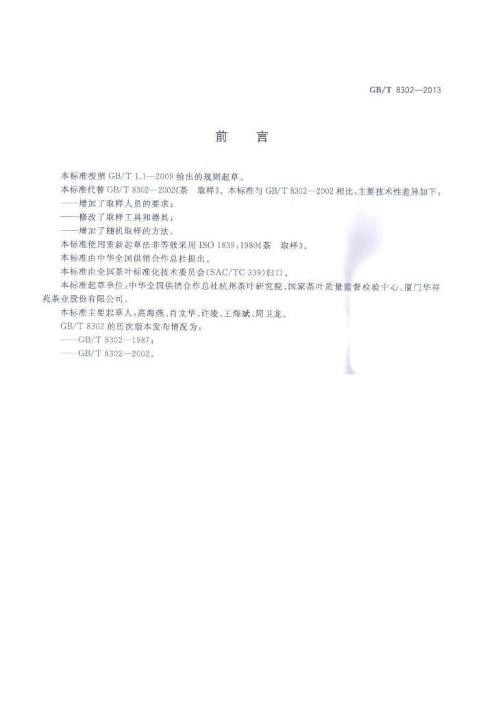GB/T 8302-2013 标准预览