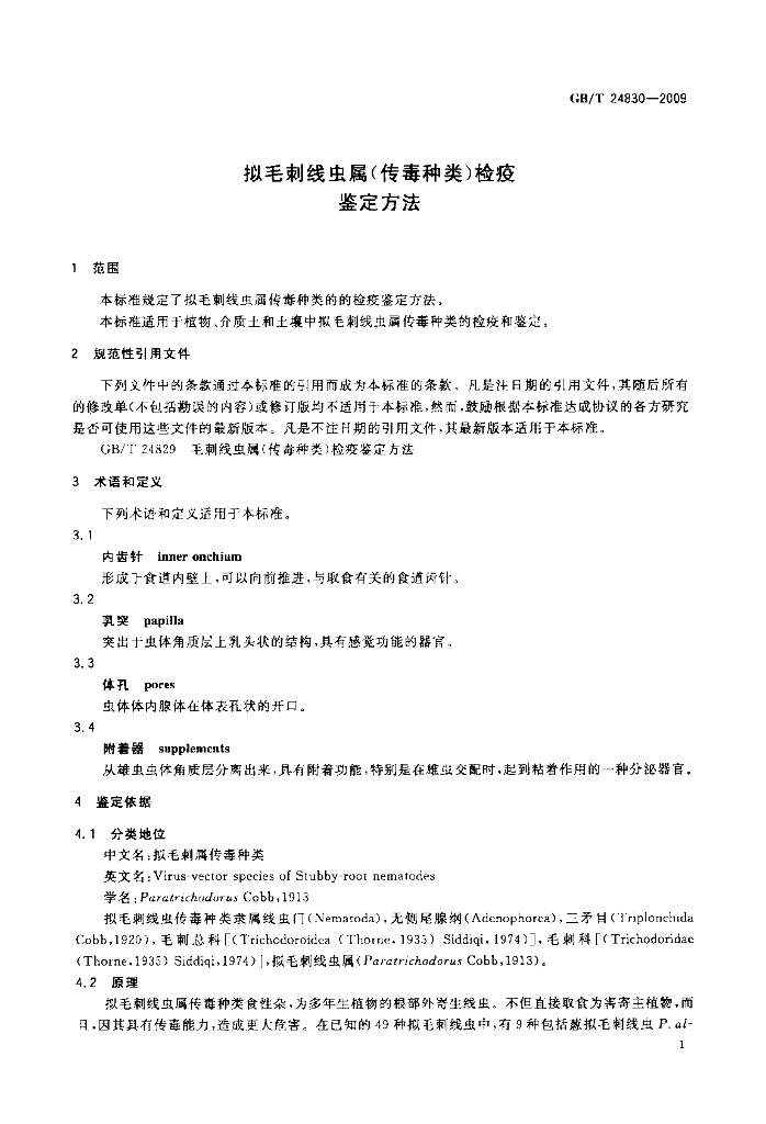 GB/T 24830-2009 标准预览