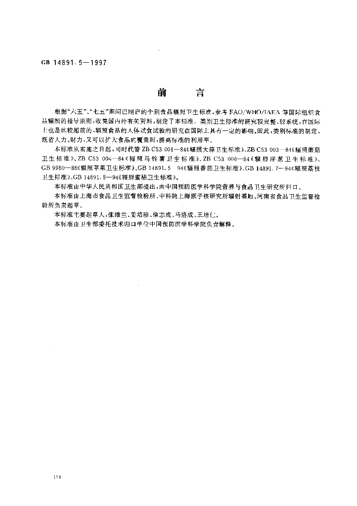 GB 14891.5-1997 标准预览