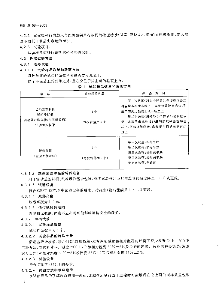GB 19109-2003 标准预览