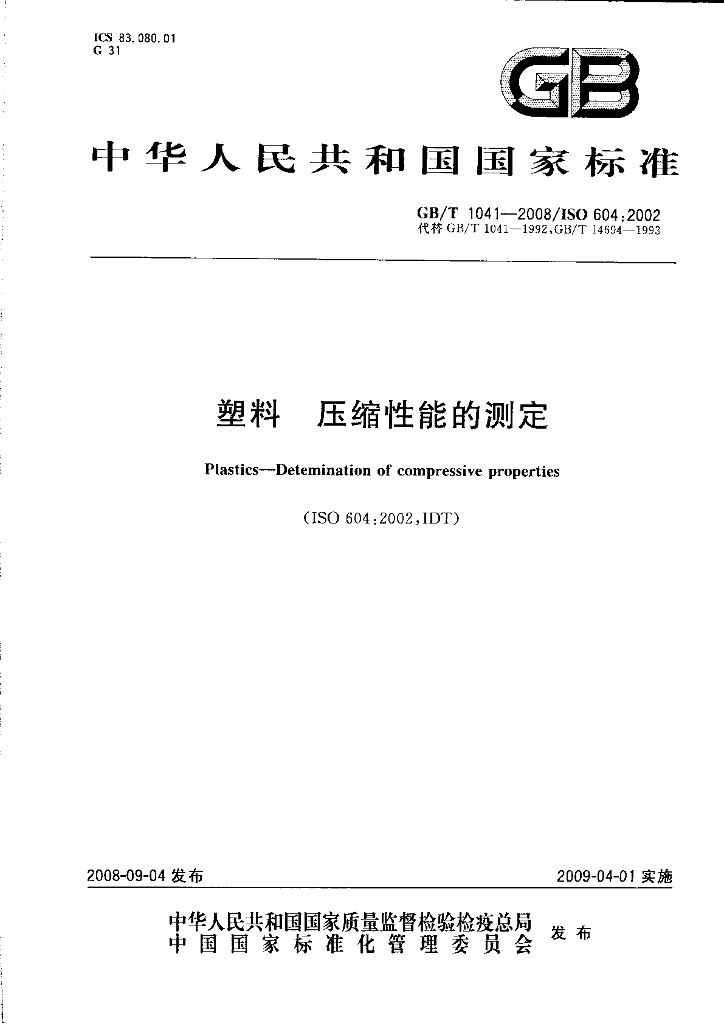 GB/T 1041-2008 标准预览