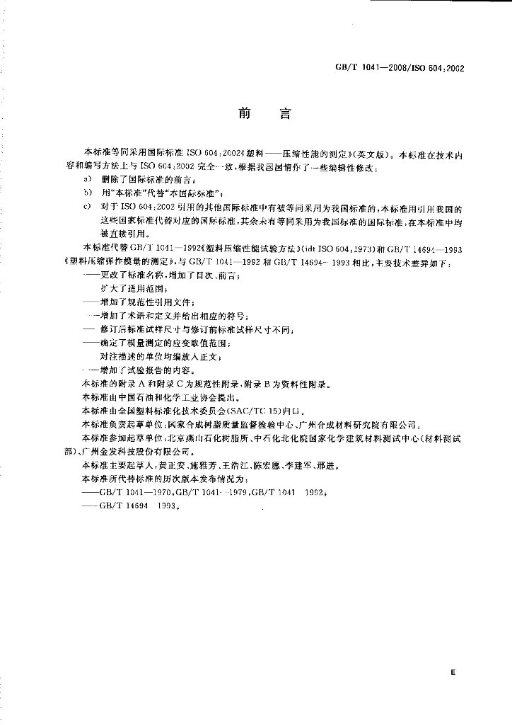 GB/T 1041-2008 标准预览